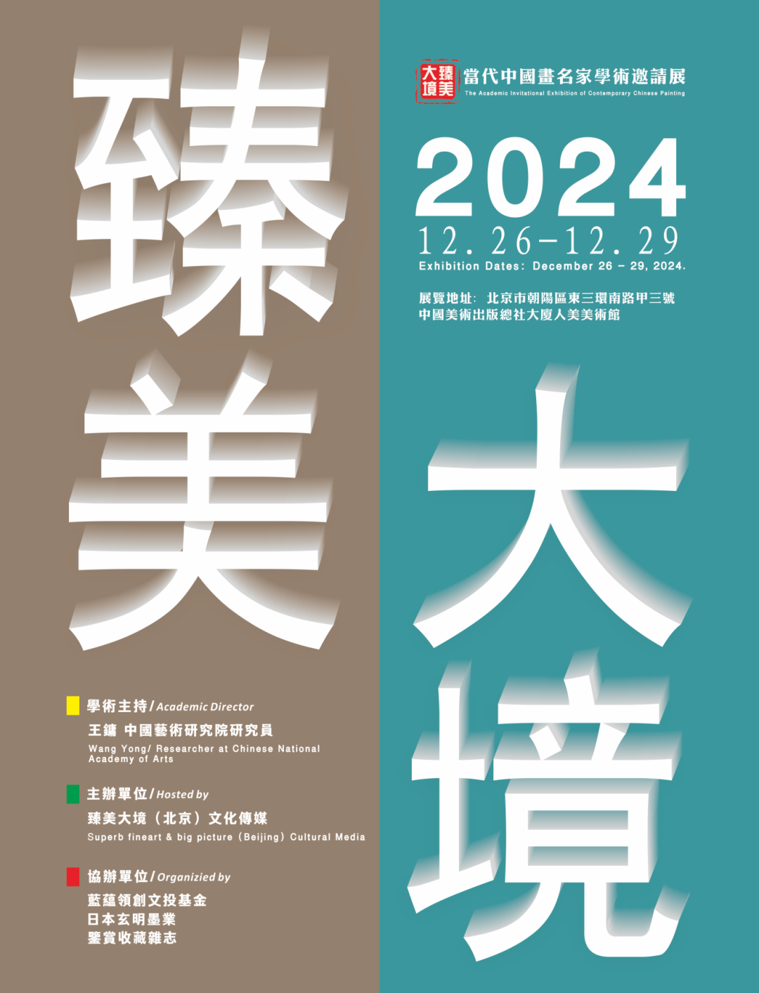 任明 / 2024 臻美大境——当代中国画名家学术邀请展