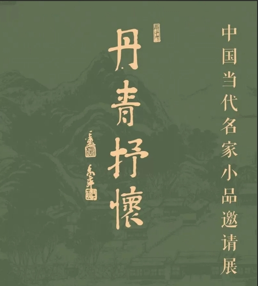 展讯「艺术家·任明｜丹青抒怀--中国当代名家小品邀请展」