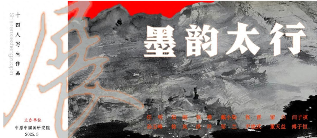 淡逸劲爽 墨韵太行——十四人写生作品展