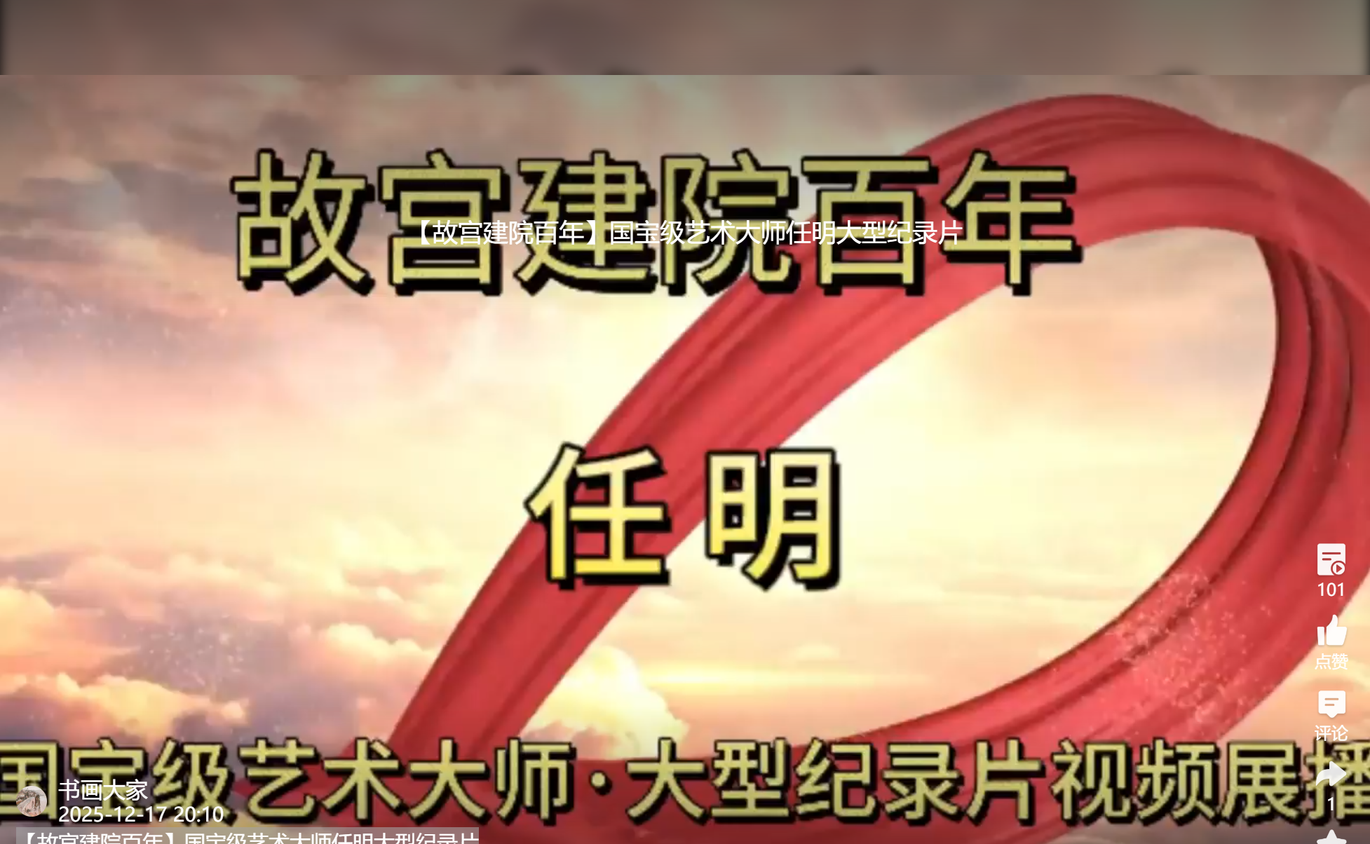 【故宫建院百年】国宝级艺术大师任明大型纪录片